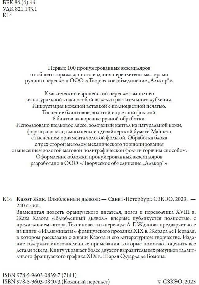 Книга Влюбленный дьявол (Казот Жак) - фото №4