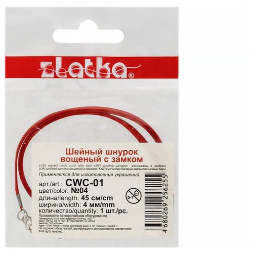 Zlatka Шнур вощеный с замком CWC-01 45 см 4 мм 04 красный 23019428212 166₽