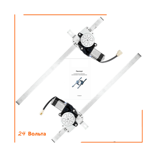 Стеклоподъемники электрические Гранат Авто для КАМАЗ 5320 (24 Вольта), кабина; левый + правый механизмы с мотором, с кнопками в комплекте