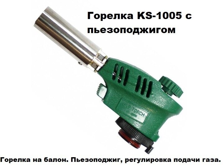 Горелка Kovica KS-1005 с пьезоподжигом