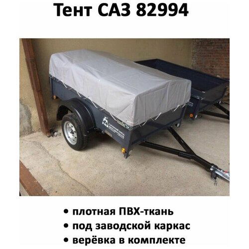 Тент для прицепа САЗ 82994 1,9х1,29х0,37м серый