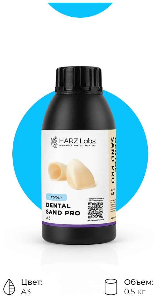 Фотополимер HARZ Labs Dental Sand PRO A3, 0.5 л