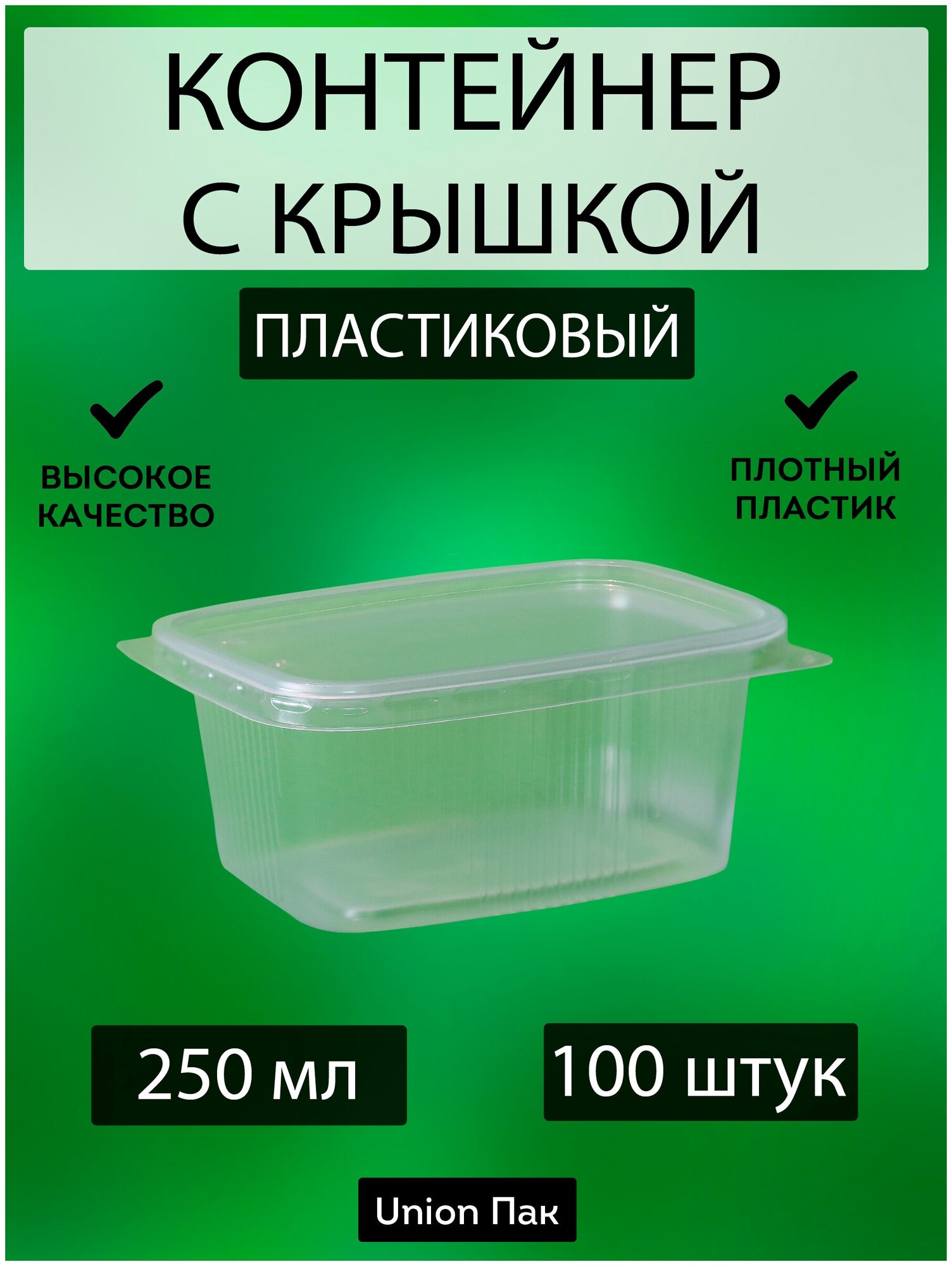 Контейнер с крышкой одноразовый пластиковый 250 мл 100 штук