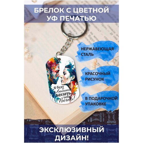 брелок с цветной печатью я буду бесить любить тебя вечно Брелок, глянцевая фактура, мультиколор