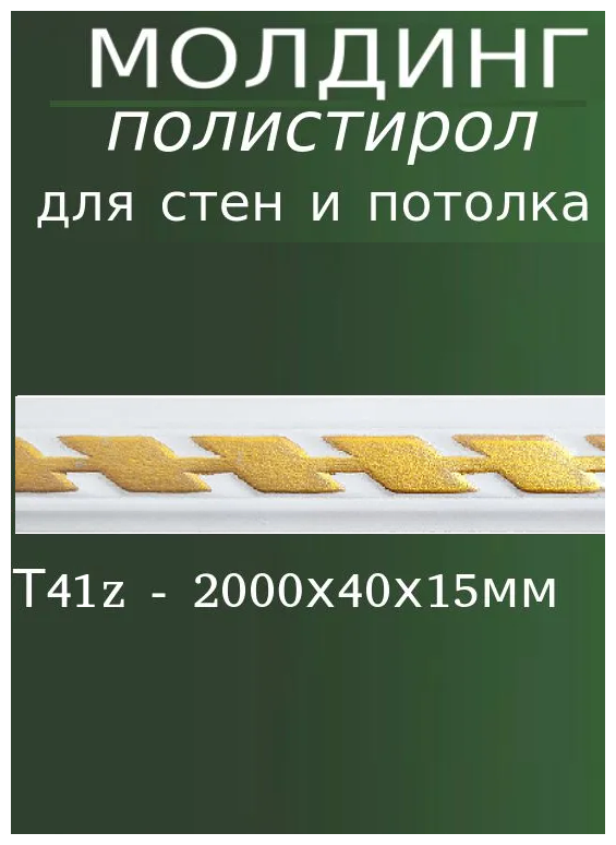 Молдинг стеновой декоративный интерьерный с рисунком