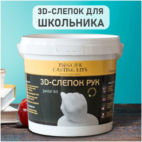 Подарочный набор MOSCOW CASTING KITS слепки рук 3d Школьник