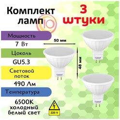General, Лампа светодиодная, Комплект из 3 шт., 7 Вт, Цоколь GU5.3, 6500К, Форма лампы Круг