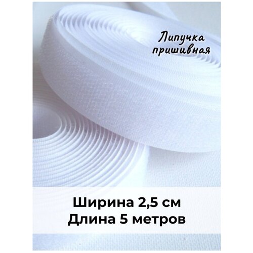 Лента контактная липучка пришивная текстильная петля крючок 2,5 см*5 м, Белая