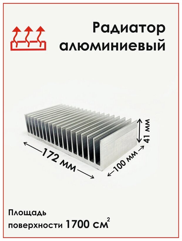 Радиаторный алюминиевый профиль 172х41х100 мм. Радиатор охлаждения теплоотвод охлаждение светодиодов