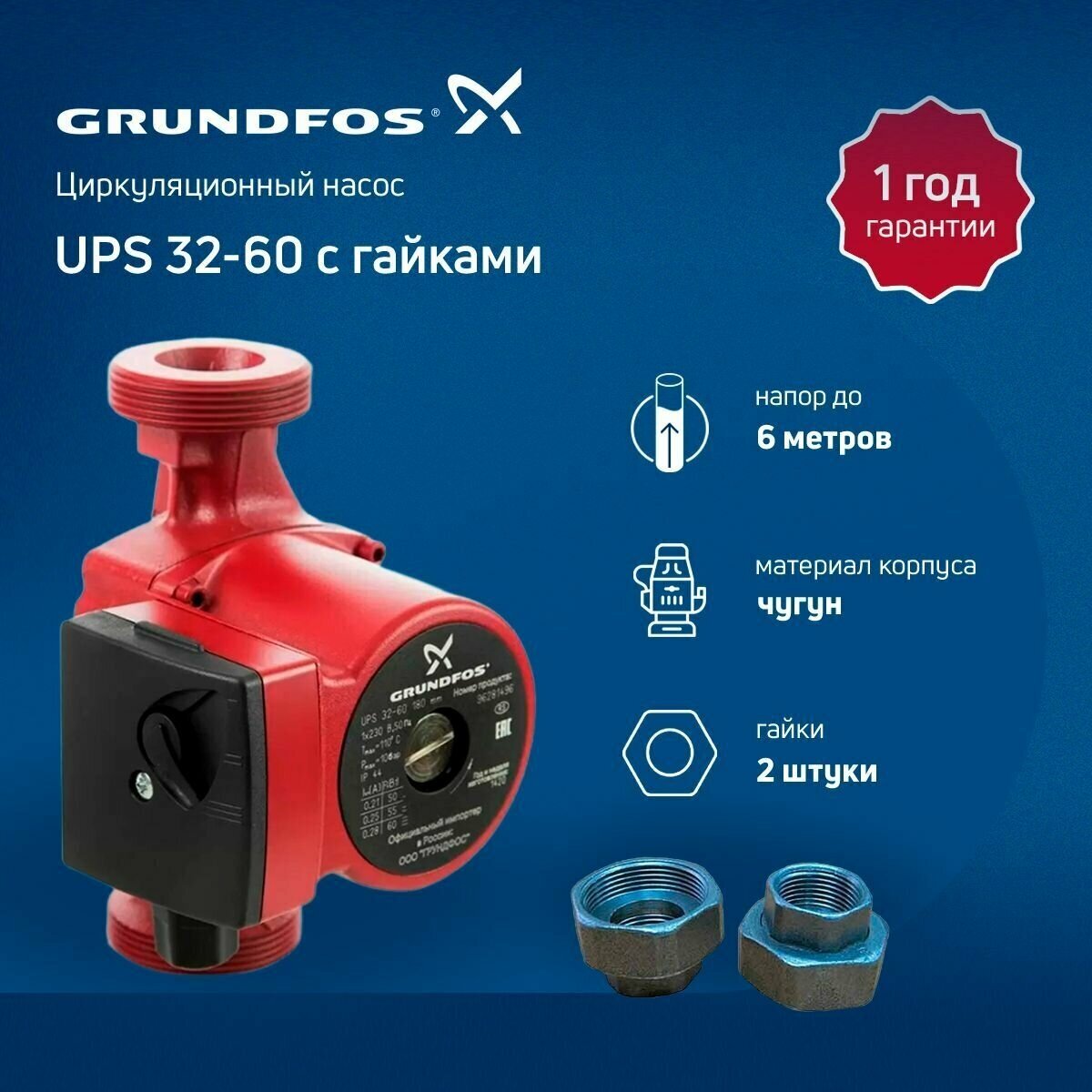 Циркуляционный насос с гайками Grundfos UPS 32-60 180