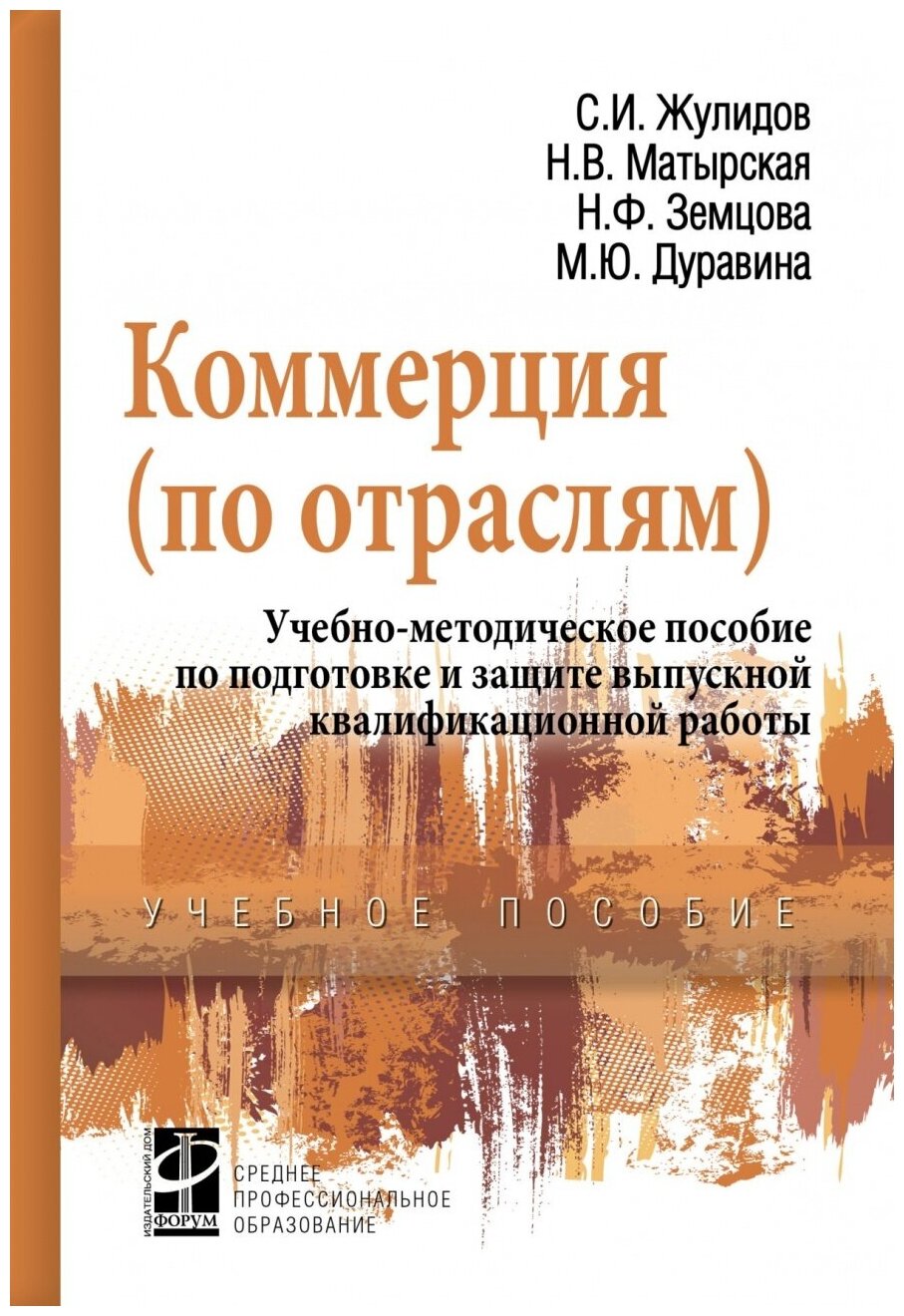 Коммерция (по отраслям) : учебно-методическое пособие по подготовке и защите выпускной квалификационной работы