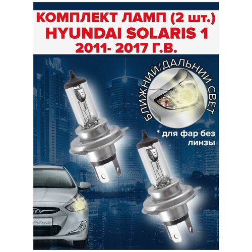 Набор ламп ( 2 штуки ) Hyundai Solaris 1 (2011 - 2017) / Ближний дальний свет хендай солярис