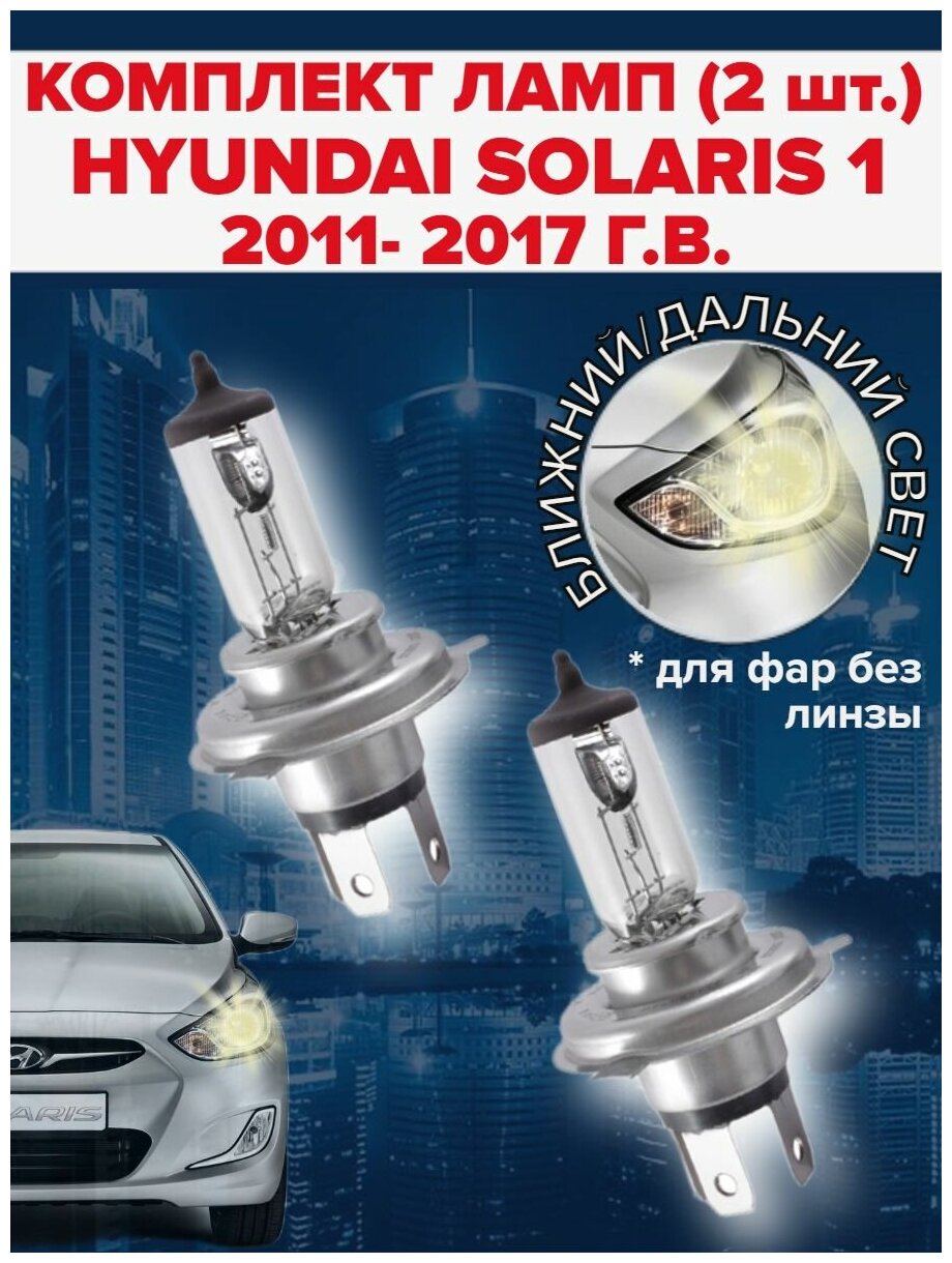 Набор ламп ( 2 штуки ) Hyundai Solaris 1 (2011 - 2017) / Ближний дальний свет хендай солярис