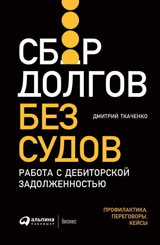 Дмитрий Ткаченко "Сбор долгов без судов: Работа с дебиторской задолженностью (электронная книга)"