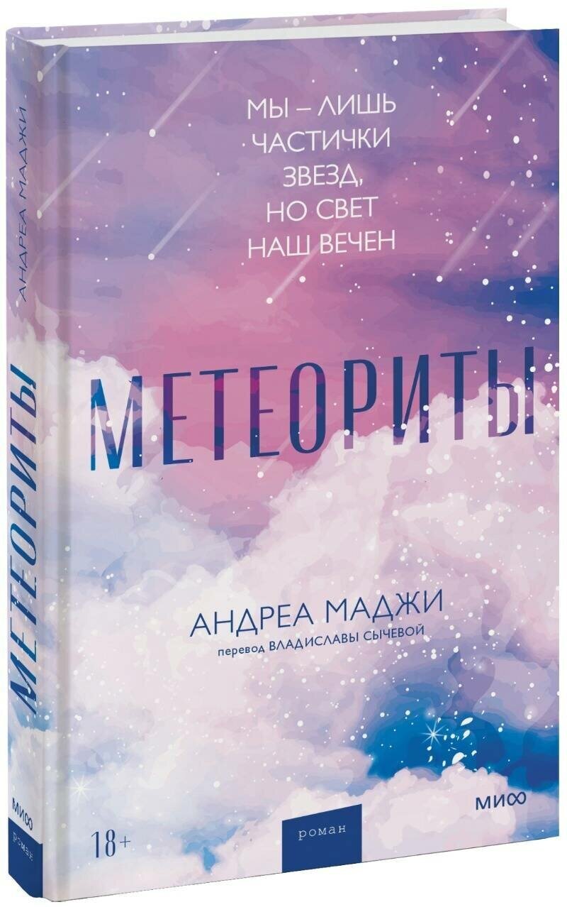 Метеориты / Маджи А.