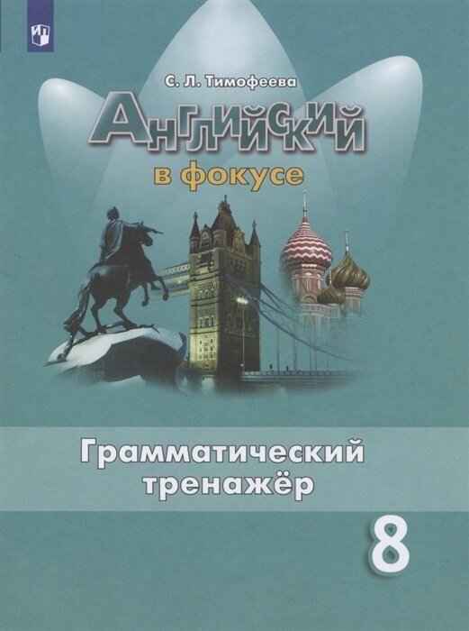 Книга-тренажер Просвещение ФГОС Тимофеева С. Л. Английский в фокусе 8 классы, Грамматический Spotlight, 2022, c. 152