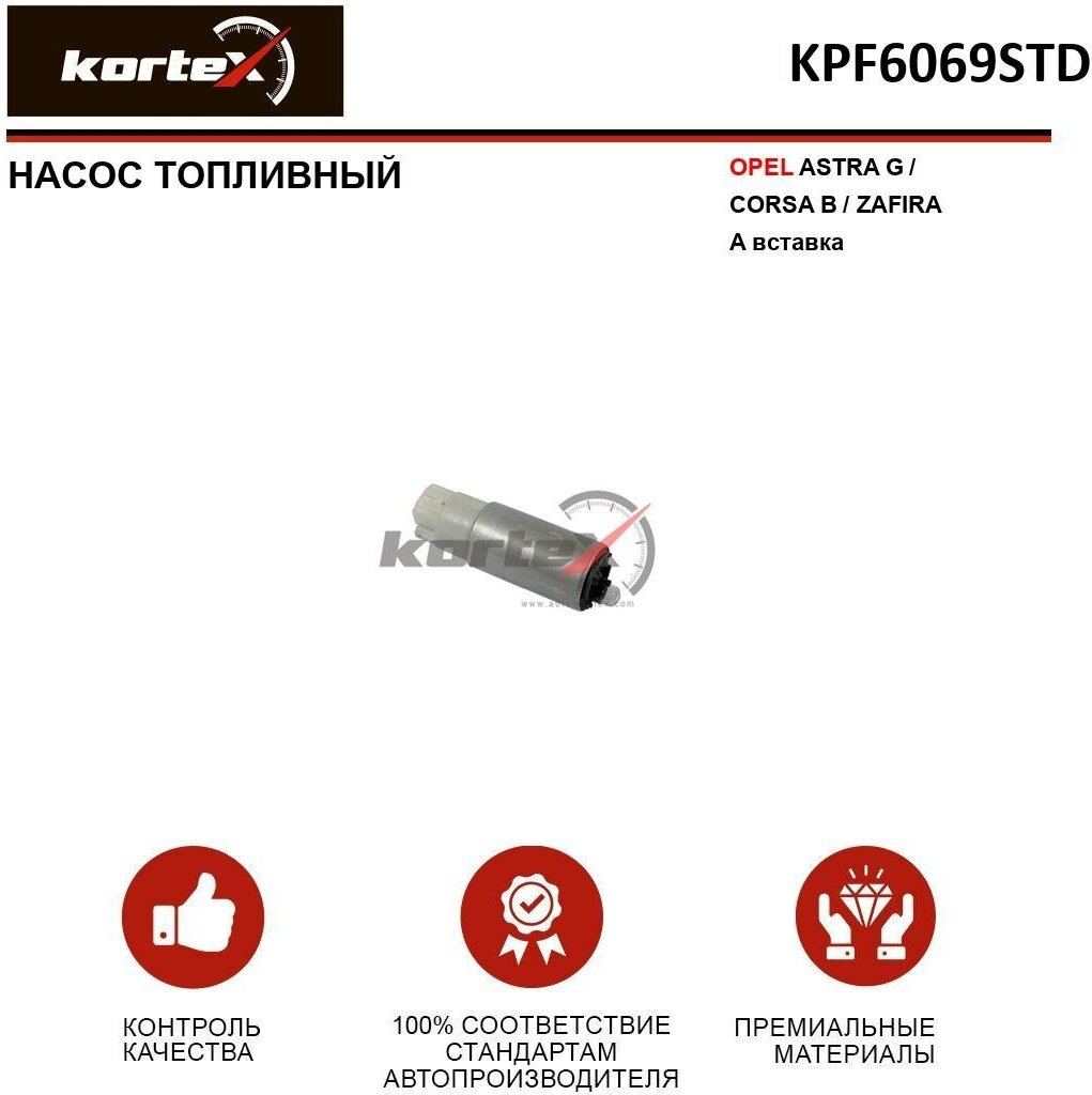 Насос топливный Kortex для Opel Astra G / Corsa B / Zafira A (вставка) OEM 1215200300, 9120218, 9128644, KPF6069, KPF6069STD