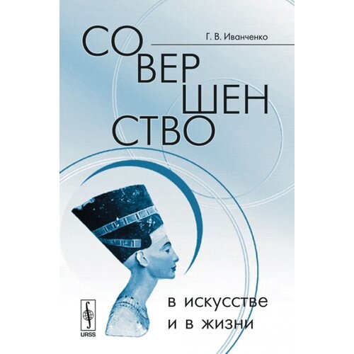 Г. В. Иванченко "Совершенство в искусстве и в жизни"