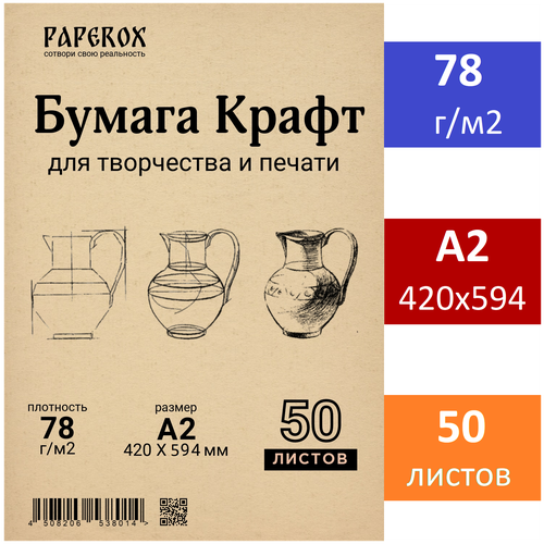 Крафт бумага PaperoX А2 50 листов 78 г/м2