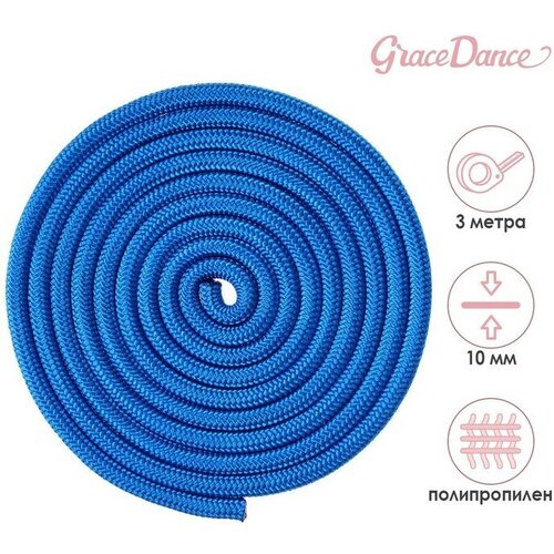 Скакалка для художественной гимнастики Grace Dance, 3 м, цвет синий скакалка гимнастическая длина 3 м цвет оранжевый бирюзовый