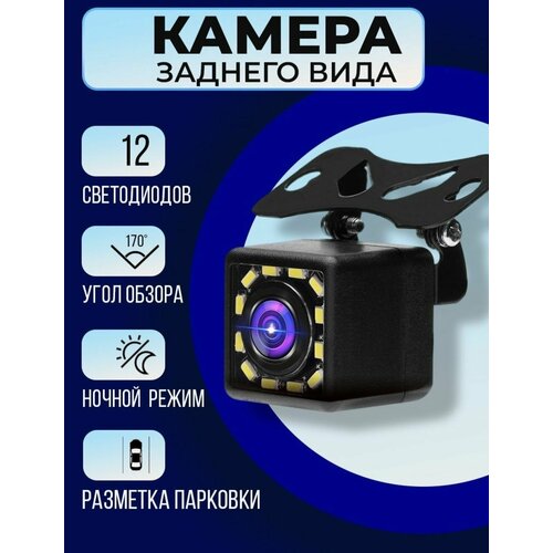 Камера заднего вида парковочная светодиодная 12 LED 49900₽
