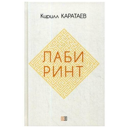 Лабиринт. Каратаев К.