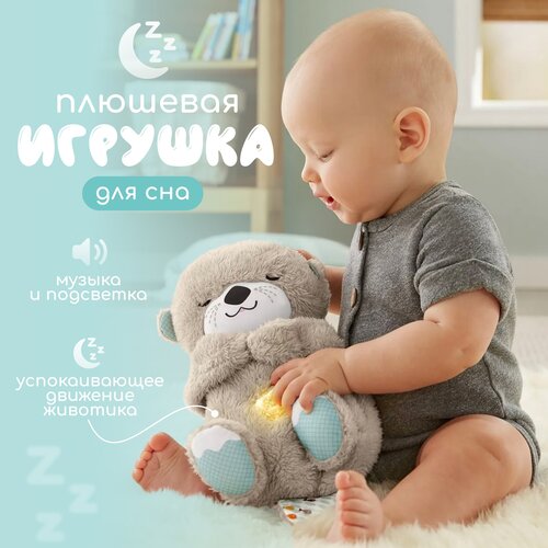 фото Мягкая игрушка выдра для сна fisher price для новорожденных малышей, игрушка для засыпания, выдра фишер прайс fisher-price