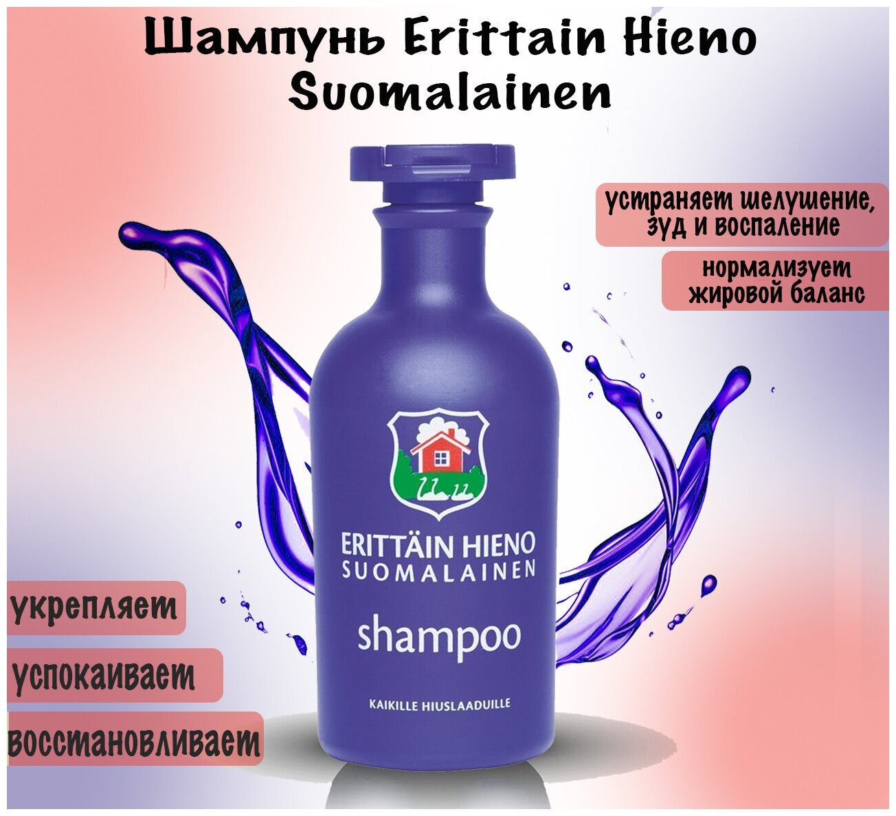 Финский шампунь для проблемной и чувствительной кожи головы, против перхоти, для глубокой очистки, (Orkla, Erittain Hieno Suomalainen, 300 мл)