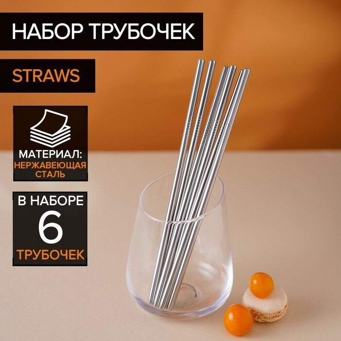 Набор металлических трубочек Straws, 6 шт, 21 см, сталь 304 - фотография № 1