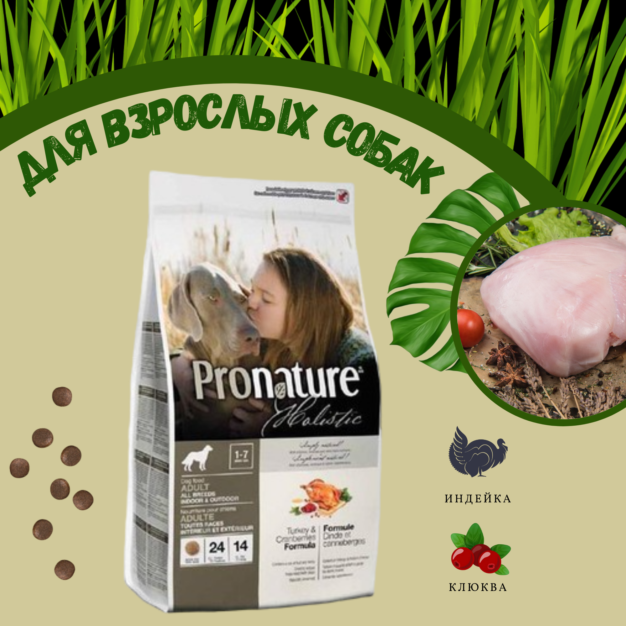 Pronature Holistic корм для взрослых собак всех пород, индейка и клюква (2,72 кг) - фото №2
