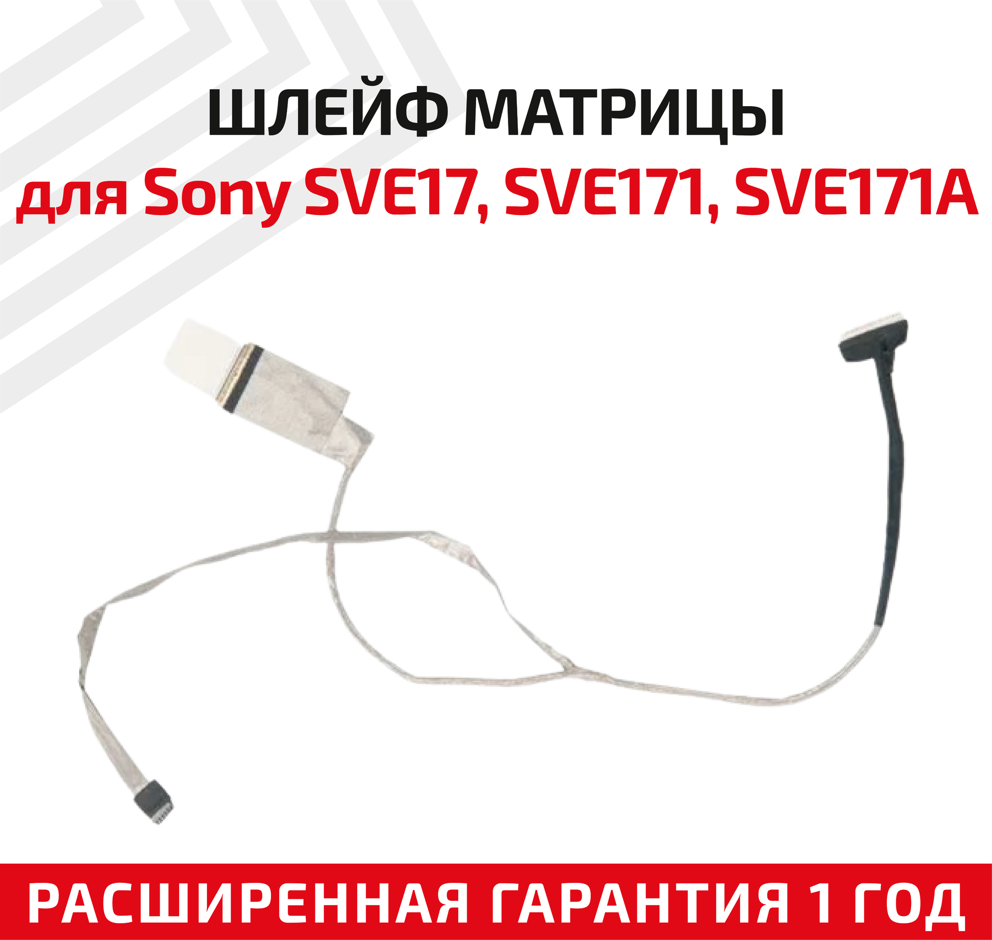 Шлейф матрицы для ноутбука Sony SVE171G11