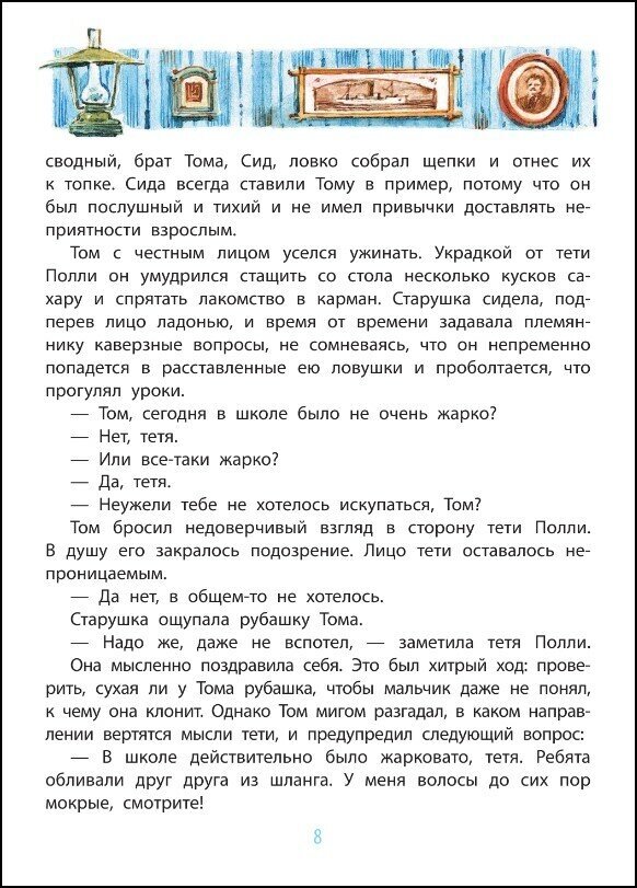 Приключения Тома Сойера (Детская иллюстрированная классика) - фото №9