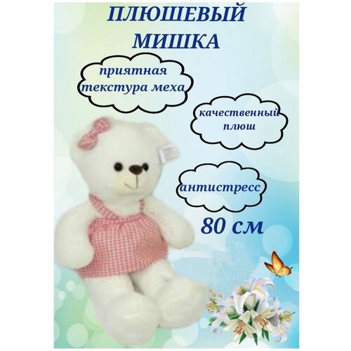 Плюшевый мишка 80 см, белый медведь, медвежонок в платье, мягкая игрушка с бантиком, антистресс, мишка в розовом сарафане мягкая игрушка плюшевый белый мишка в комбинезоне китти 30 см медведь
