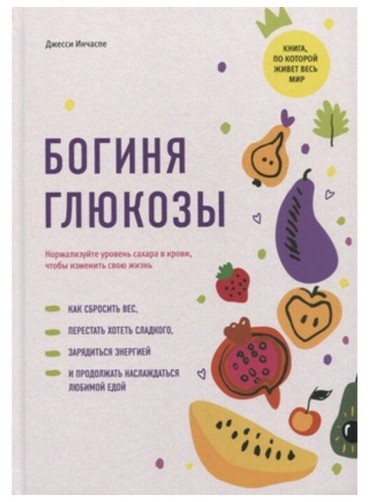 Богиня глюкозы. Нормализуйте уровень сахара в крови чтобы изменить свою жизнь. Инчаспе Дж.