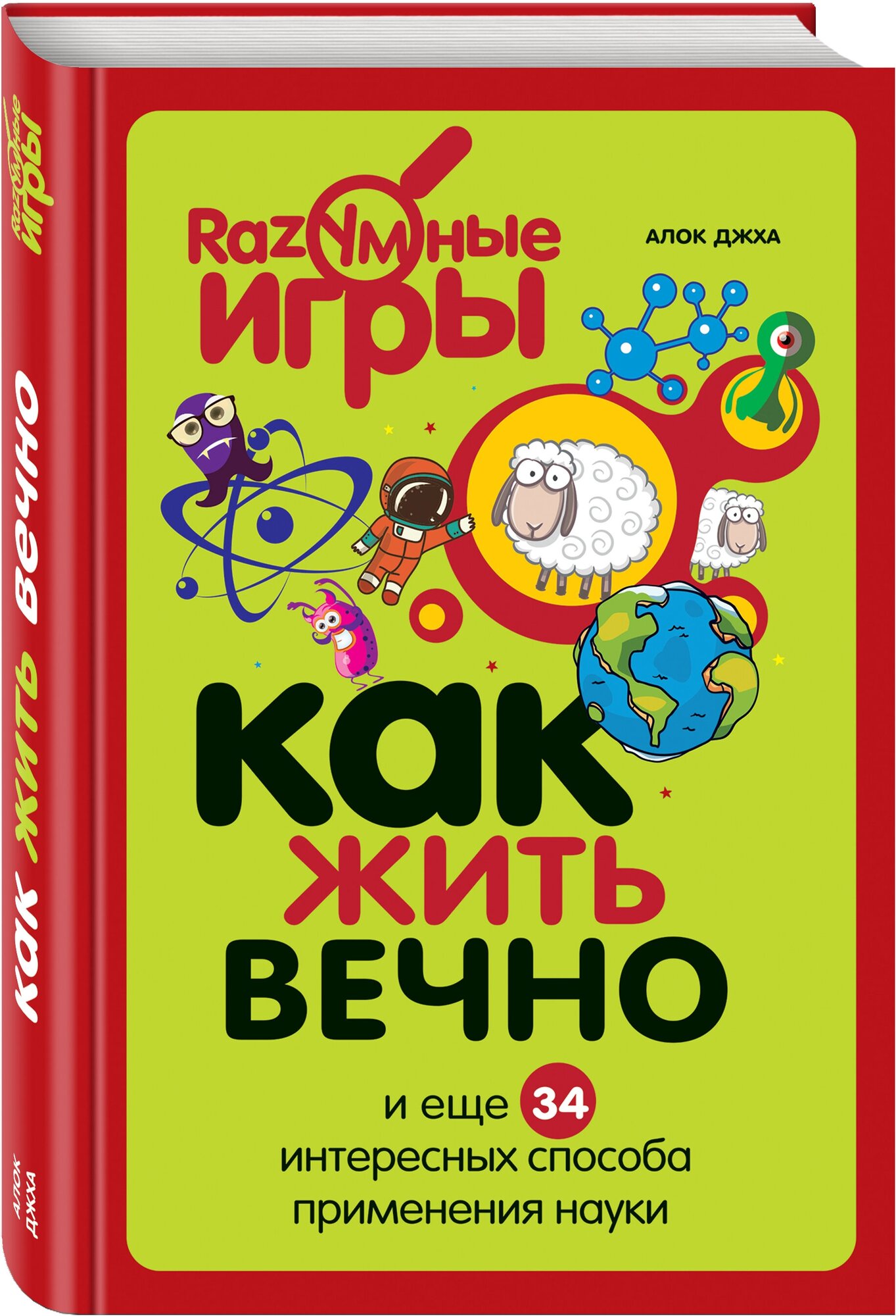 Как жить вечно и ещё 34 интересных способов применения науки - фото №1