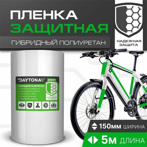 Сверхпрочная защитная бронепленка для велосипеда 162мкм (5м x 0.15м) DAYTONA. Прозрачный самоклеящийся гибридный полиуретан с защитным слоем