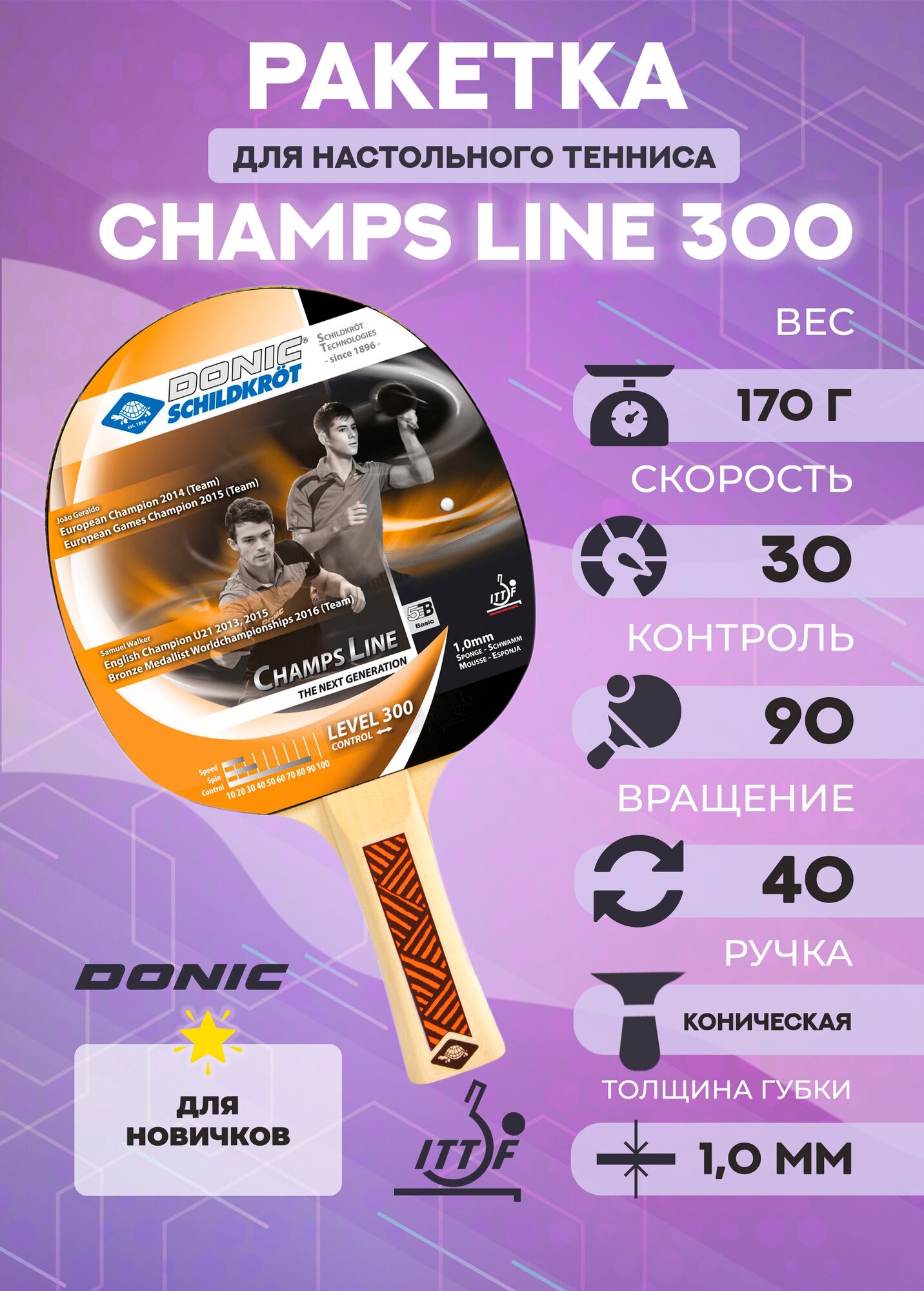 Ракетки для настольного тенниса Donic Champs 300