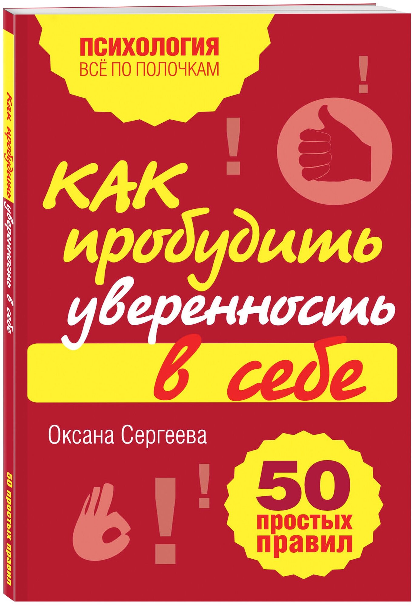 Сергеева О. Как пробудить уверенность в себе. 50 простых правил