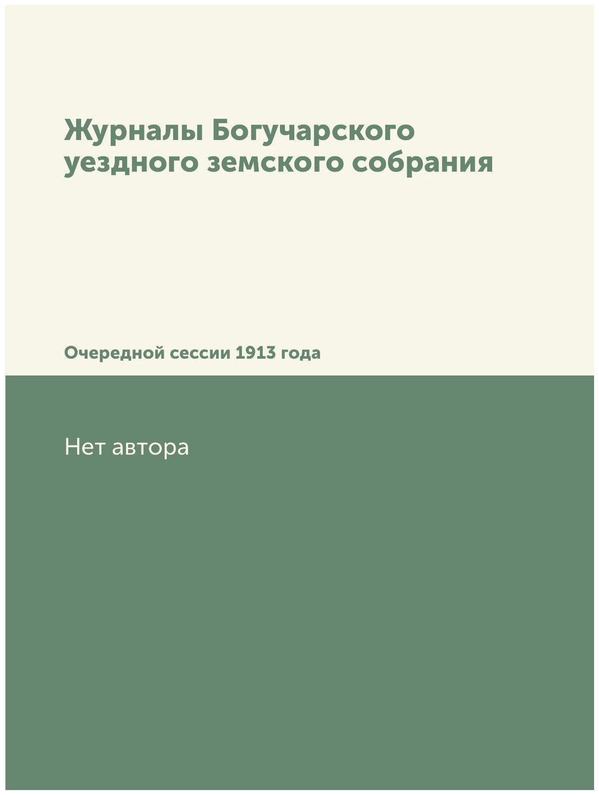 Журналы Богучарского уездного земского собрания. Очередной сессии 1913 года