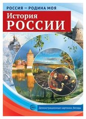 Цветкова Т. В. Россия - родина моя. История России