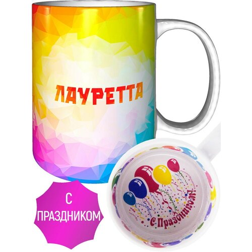 Кружка именная Лауретта - внутри с праздником