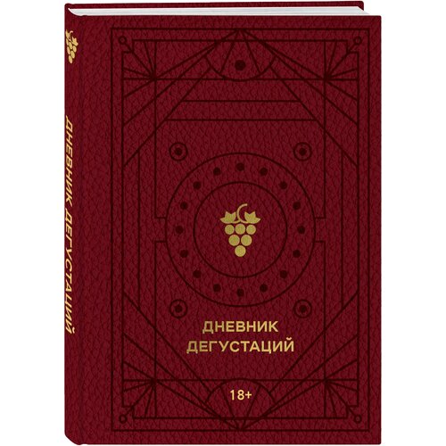 Дневник дегустаций (красный с золотом)