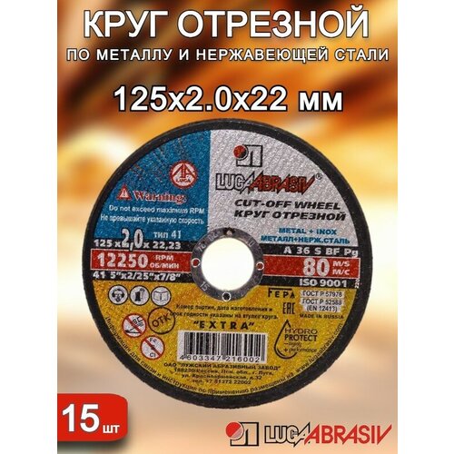 Круг отрезной 125х2.0х22 луга-абразив 15штук