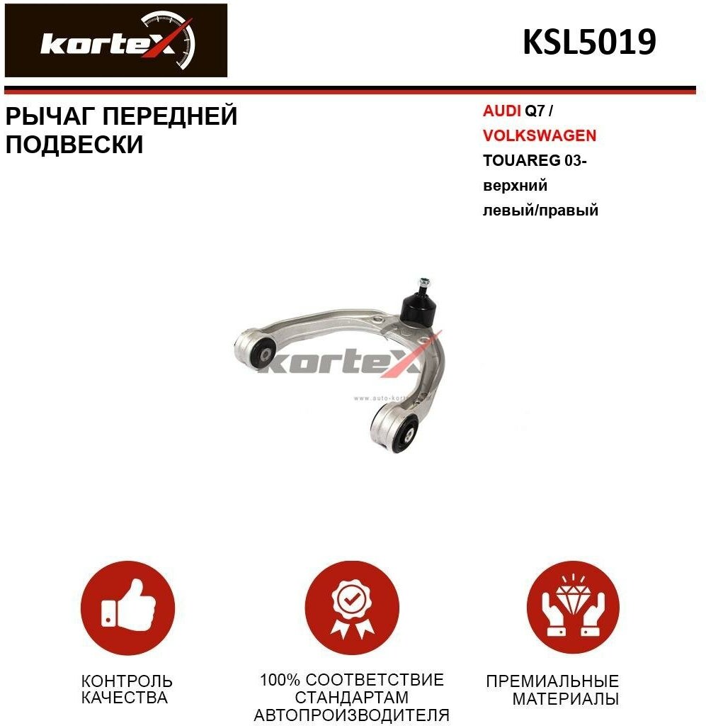 Рычаг Kortex для Audi Q7 / Volkswagen Touareg 03- пер. подв. верх. лев / прав. OEM 2974001; 2974002; 7L0407021; 7L0407021A; 7L0407021B; 95534102700; 9553