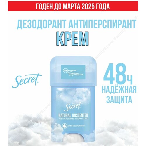 Дезодорант- антиперспирант Secret Natural Unscented, Крем стик 40мл