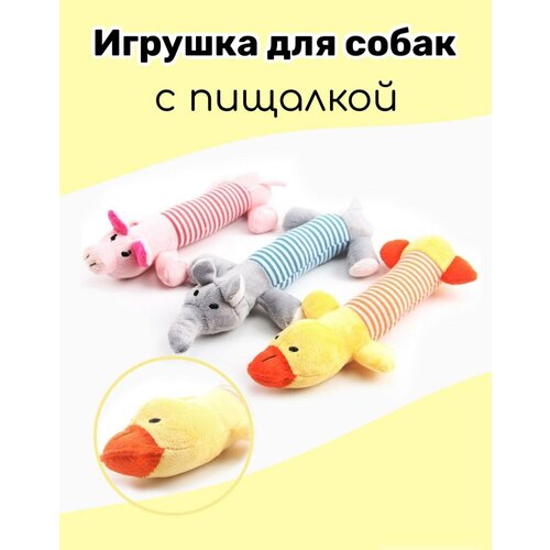 Игрушка для собак/мягкая игрушка с пищалкой для собак/мягкая игрушка уточка для собак