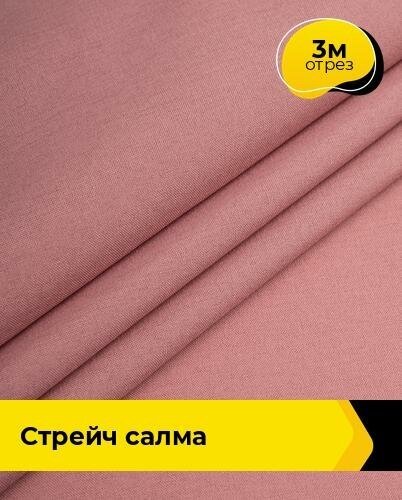 Ткань для шитья и рукоделия Стрейч "Салма" 3 м * 150 см, коралловый 036