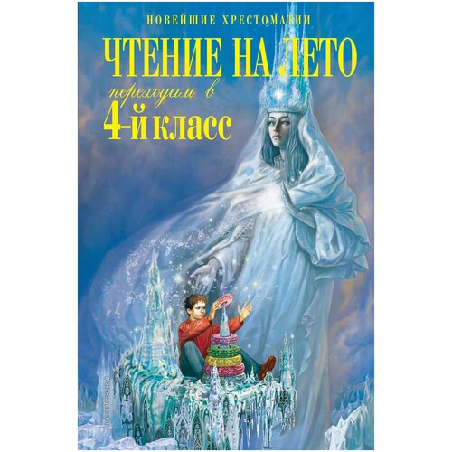 Чтение на лето Переходим в 4 класс 4 изд., испр. и перераб.