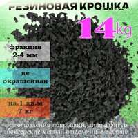Резиновая крошка черная, фракция 2-4 мм, 14 кг для резиновых покрытий, для спортплощадок, и спортивных снарядов