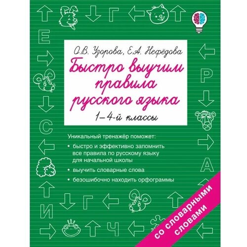 «Быстро выучим правила русского языка, 1-4 классы», Узорова О. В, Нефёдова Е. А.